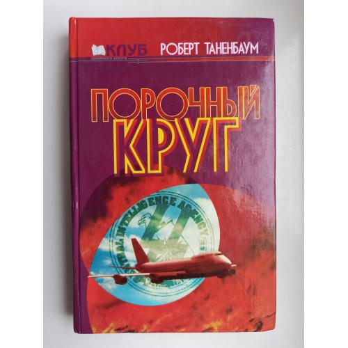 Порочный круг - Роберт Таненбаум -