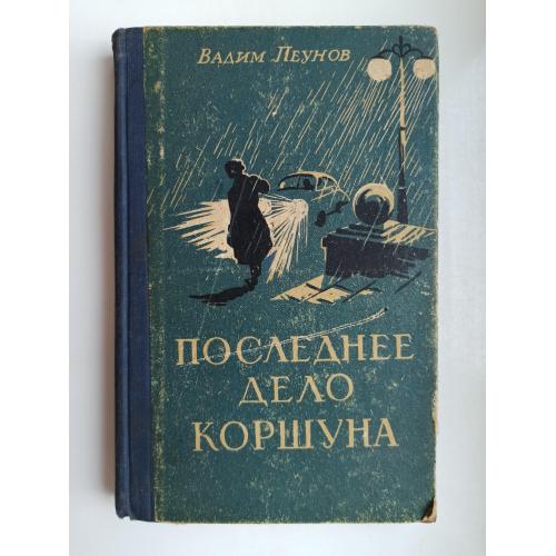 Последнее дело Коршуна - Вадим Пеунов -