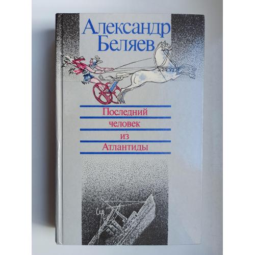 Последний человек из Атлантиды - Александр Беляев -