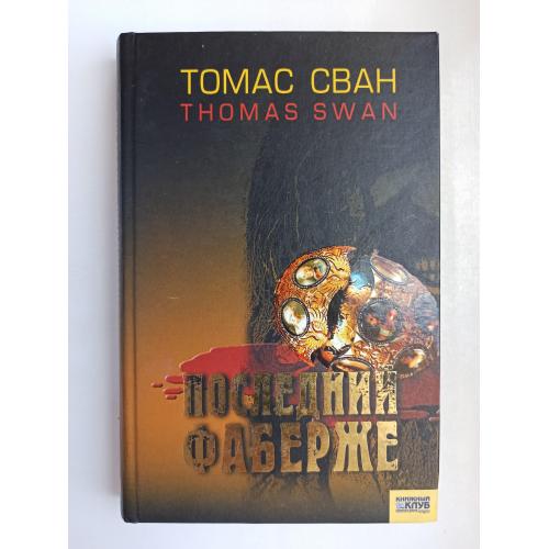 Последний Фаберже - Томас Сван -