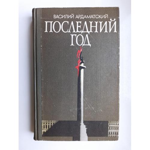 Последний год - Василий Ардаматский -