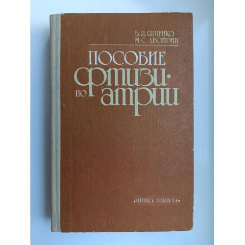 Пособие по фтизиатрии. Учебное пособие - Борис Ященко, Михаил Двойрин -