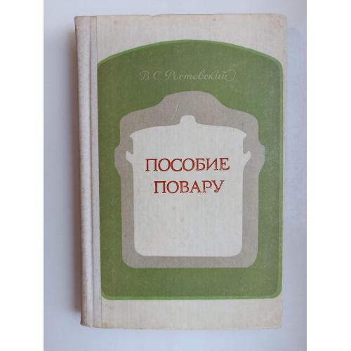 Пособие повару - В.С. Ростовский -