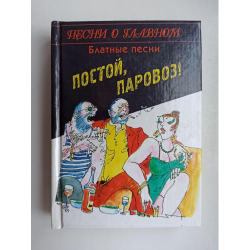 Постой, паровоз! Блатные песни