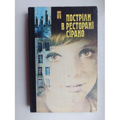 Постріли в ресторані Сірано - збірник гостросюжетних творів