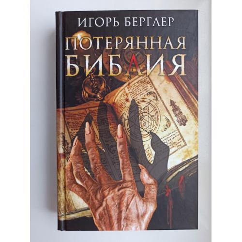 Потерянная Библия - Игорь Берглер -
