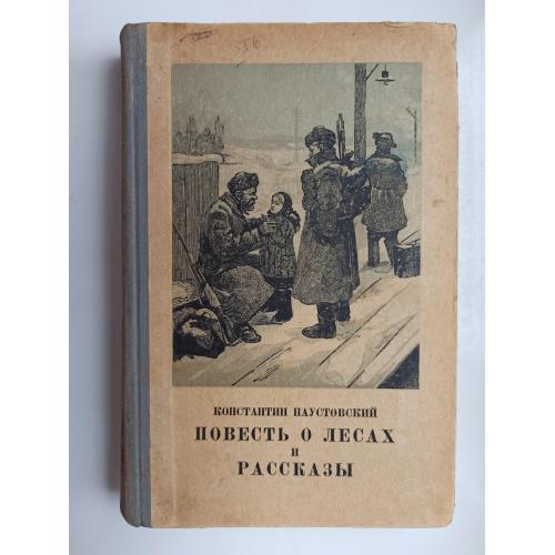 Повесть о лесах и рассказы - Константин Паустовский -