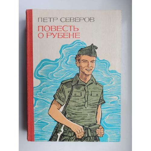 Повесть о Рубене - Петр Северов -