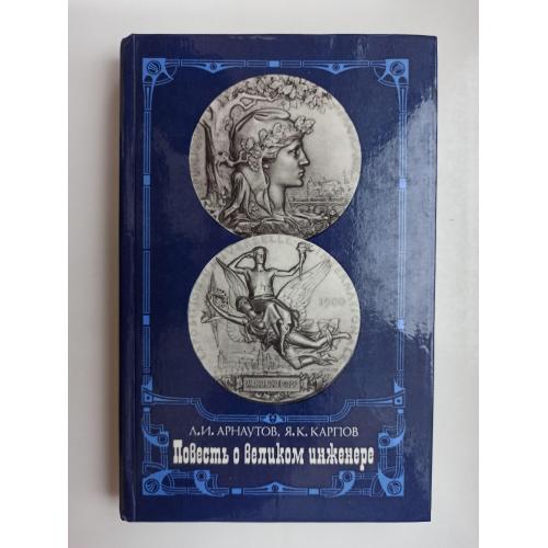 Повесть о великом инженере - Л. И. Арнаутов, Яков Карпов -