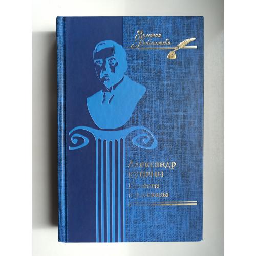 Повести и рассказы - Александр Куприн -