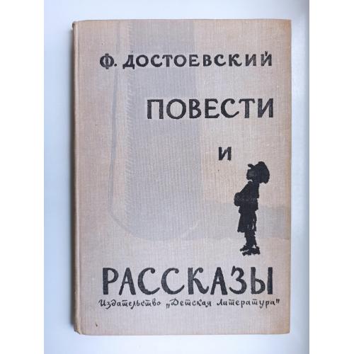 Повести и рассказы - Ф. Достоевский -