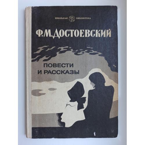 Повести и рассказы - Ф.М. Достоевский -