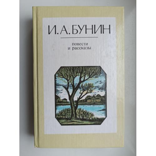 Повести и рассказы - И. А. Бунин -