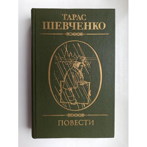 Повести - Тарас Шевченко -
