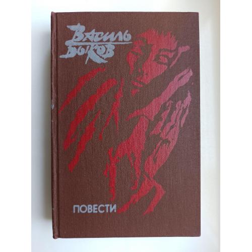 Повести - Василь Быков -
