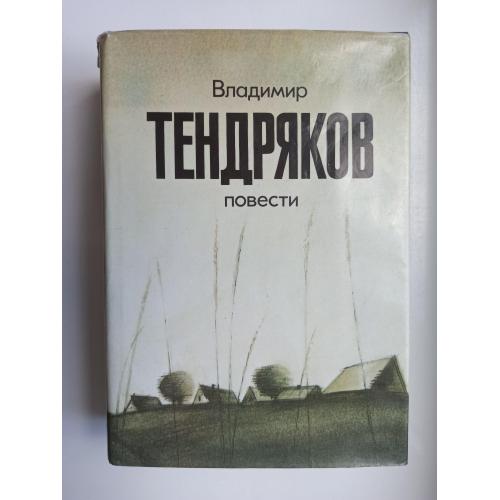 Повести - Владимир Тендряков -