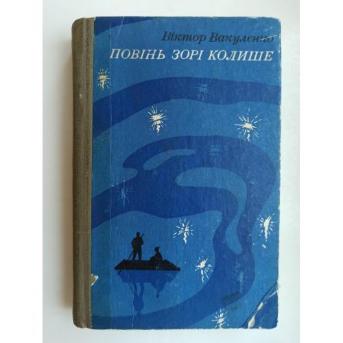 Повінь зорі колише - Віктор Вакуленко -