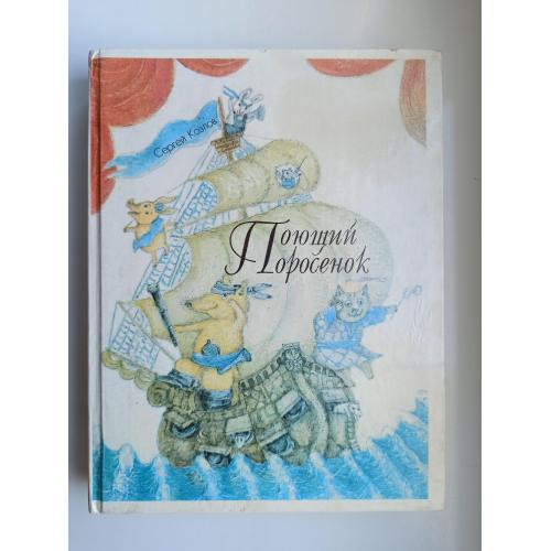 Поющий Поросенок. Сказки для театра - Сергей Козлов -