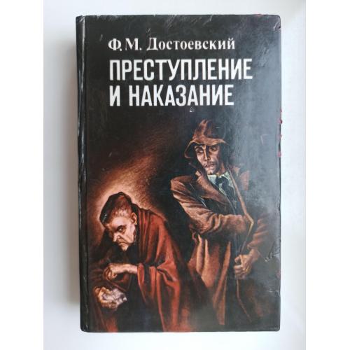Преступление и наказание - Фёдор Достоевский -