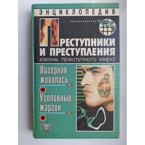 Преступники и преступления:  Лагерная живопись, уголовный жаргон