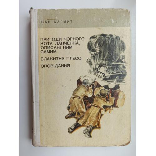 Пригоди чорного кота Лапченка, описані ним самим. Блакитне плесо. Оповідання - Іван Багмут -