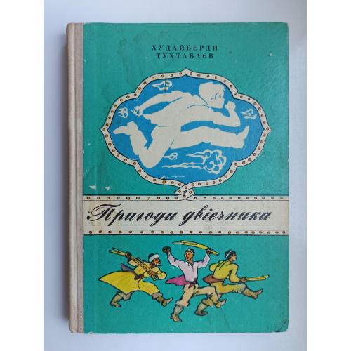 Пригоди двієчника - Худайберди Тухтабаев -