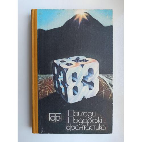 Пригоди. Подорожі. Фантастика - 83