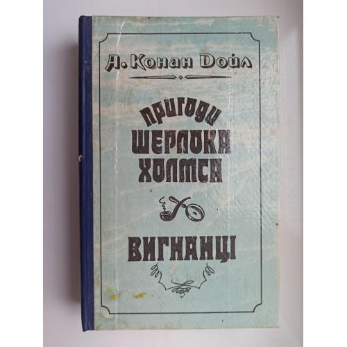 Пригоди Шерлока Холмса. Вигнанці - А. Конан Дойл -