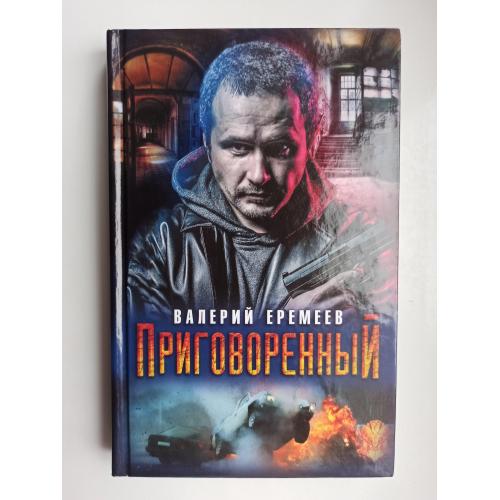 Приговоренный - Валерий Еремеев -