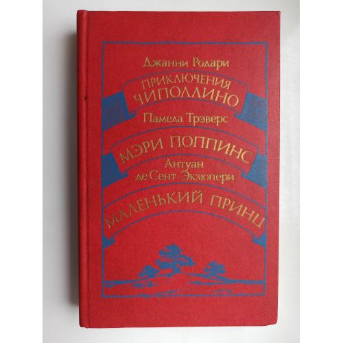 Приключения Чиполлино. Мэри Поппинс. Маленький принц - сборник сказок