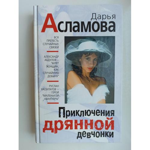 Приключения дрянной девчонки - Дарья Асламова -