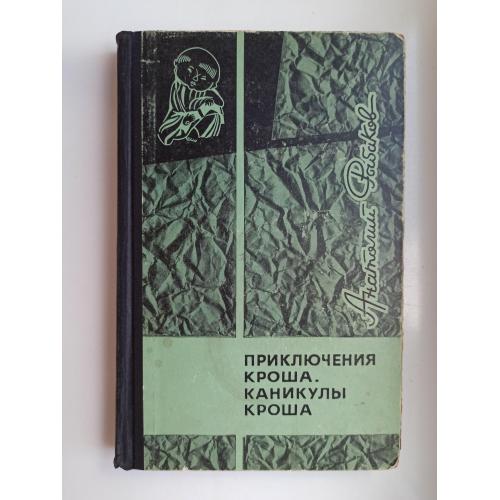 Приключения Кроша. Каникулы Кроша - Анатолий Рыбаков -