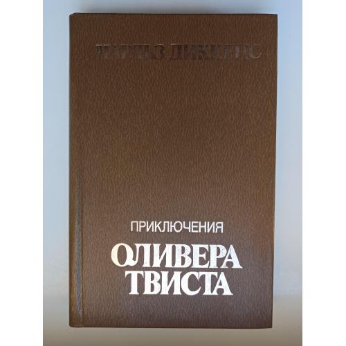 Приключения Оливера Твиста - Чарльз Диккенс -