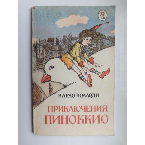 Приключения Пиноккио - Карло Коллоди -