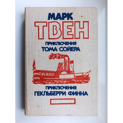 Приключения Тома Сойера. Приключения Гекльберри Финна - Марк Твен -