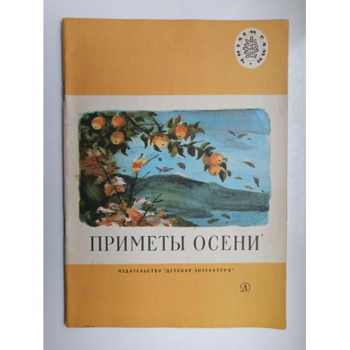 Приметы осени - стихи, рассказы, сказки