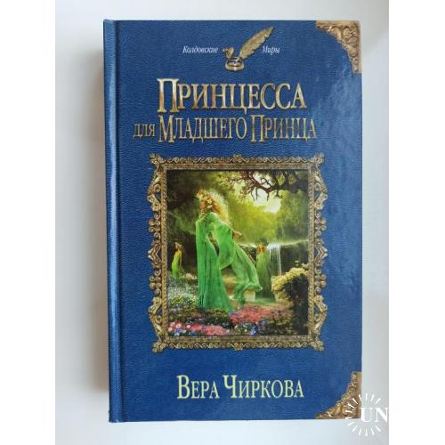 Принцесса для младшего принца - Вера Чиркова -
