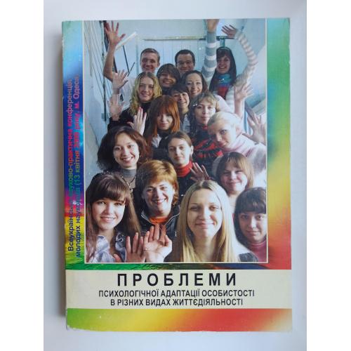 Проблеми психологічної адаптації особистості в різних видах життєдіяльності
