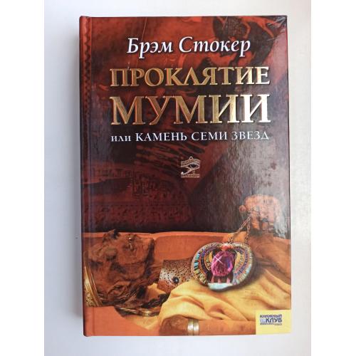 Проклятие мумии, или Камень Семи Звезд - Брэм Стокер -