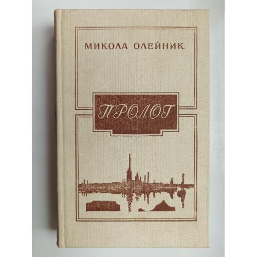 Пролог - Микола Олейник -