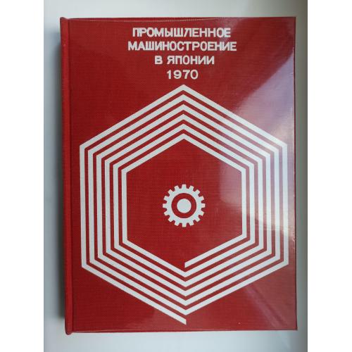 Промышленное машиностроение в Японии 1970 год