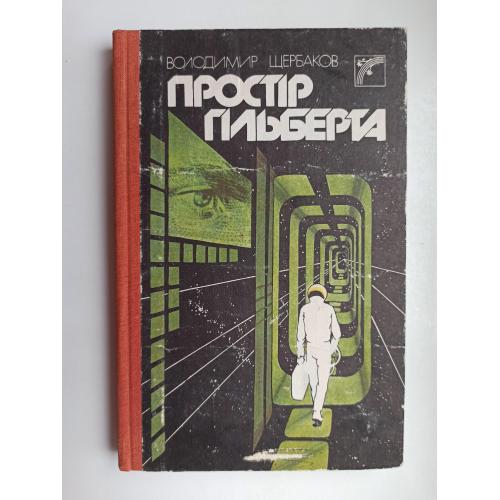 Простір Гільберта - Володимир Щербаков -