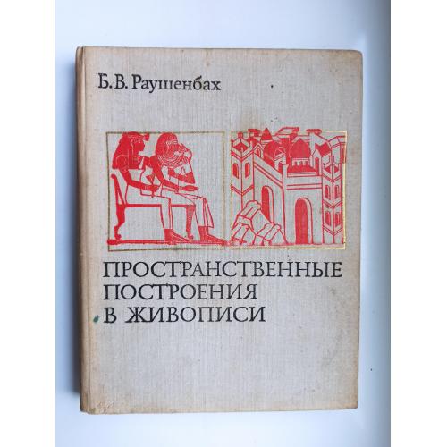 Пространственные построения в живописи - Б. В. Раушенбах -