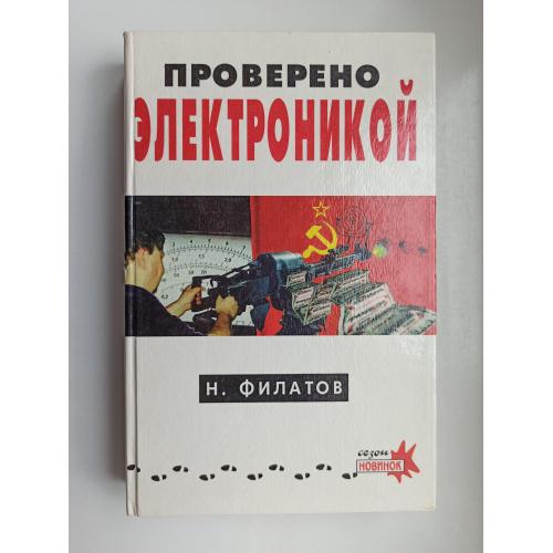 Проверено электроникой - Никита Филатов -