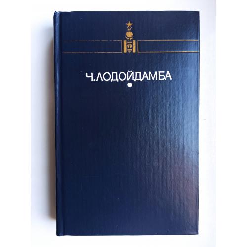 Прозрачный Тамир - Чадраабалын Лодойдамба -