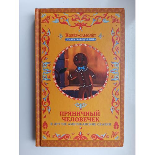 Пряничный человечек и другие американские сказки