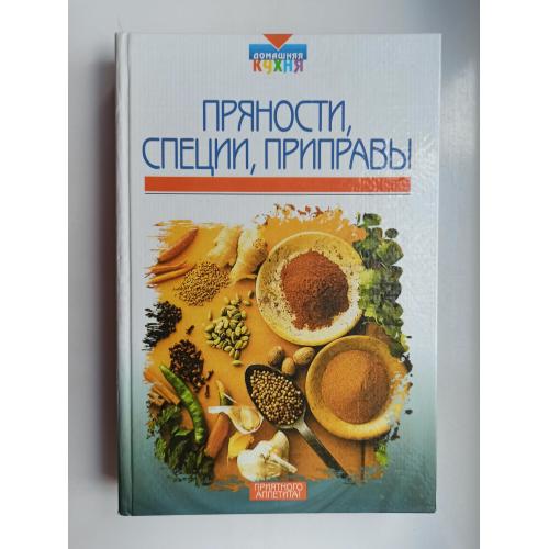 Пряности. Специи. Приправы