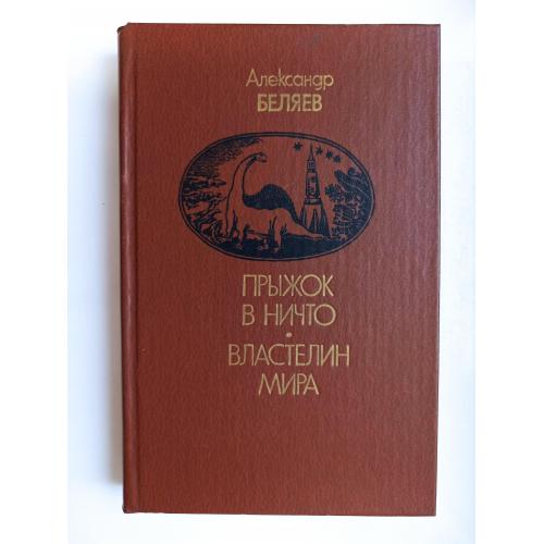 Прыжок в ничто. Властелин мира - Александр Беляев -