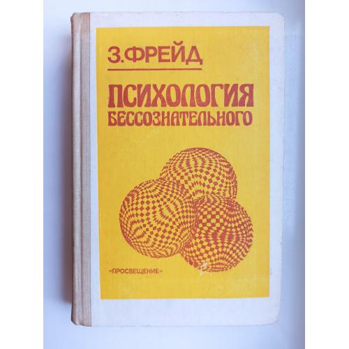 Психология бессознательного - Зигмунд Фрейд -