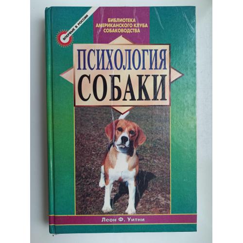 Психология собаки - Леон Ф. Уитни -